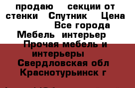  продаю  3 секции от стенки “ Спутник“ › Цена ­ 6 000 - Все города Мебель, интерьер » Прочая мебель и интерьеры   . Свердловская обл.,Краснотурьинск г.